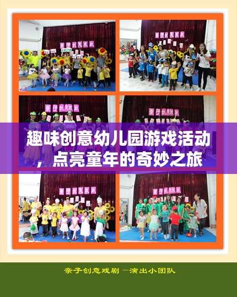 點亮童年，趣味創(chuàng)意幼兒園游戲活動之旅