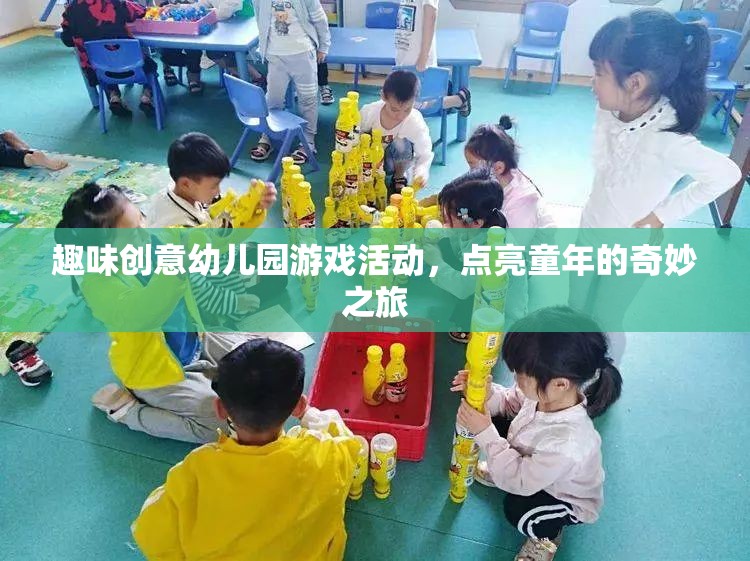 點亮童年，趣味創(chuàng)意幼兒園游戲活動之旅