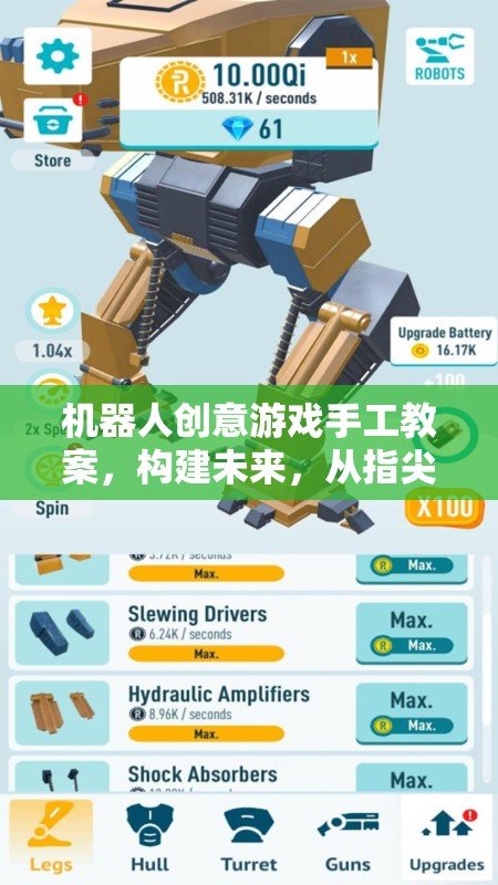 指尖未來，機器人創(chuàng)意游戲手工教案，激發(fā)孩子的創(chuàng)新思維與動手能力