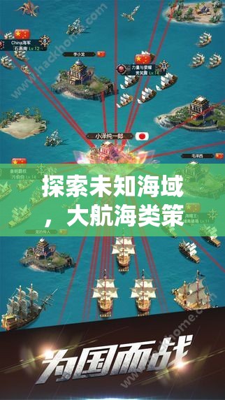 探索未知海域，大航海類策略游戲的深度解析
