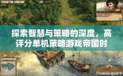帝國時代與全面戰(zhàn)爭，探索高評分單機(jī)策略游戲的智慧與策略深度