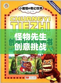 怪物先生創(chuàng)意挑戰(zhàn)賽，解鎖想象力奇幻之旅  第1張