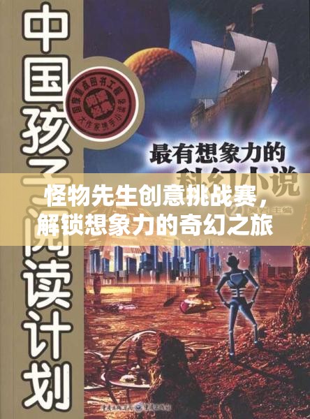 怪物先生創(chuàng)意挑戰(zhàn)賽，解鎖想象力奇幻之旅  第3張