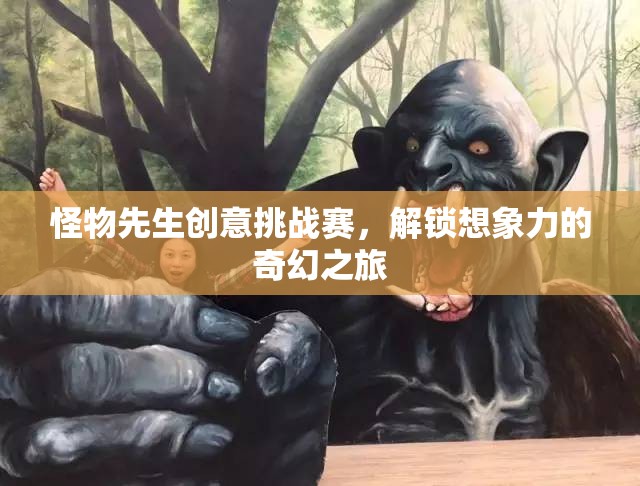 怪物先生創(chuàng)意挑戰(zhàn)賽，解鎖想象力奇幻之旅  第2張