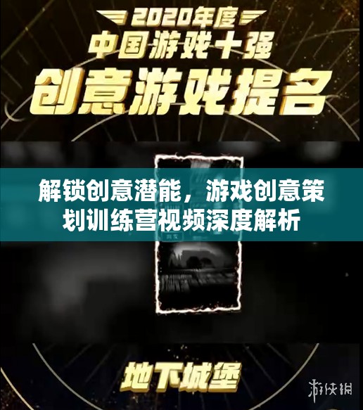 解鎖創(chuàng)意潛能，游戲創(chuàng)意策劃訓(xùn)練營視頻深度解析