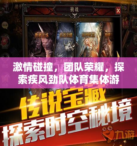 疾風(fēng)勁隊(duì)，探索體育集體游戲的新紀(jì)元，點(diǎn)燃團(tuán)隊(duì)激情與榮耀的碰撞