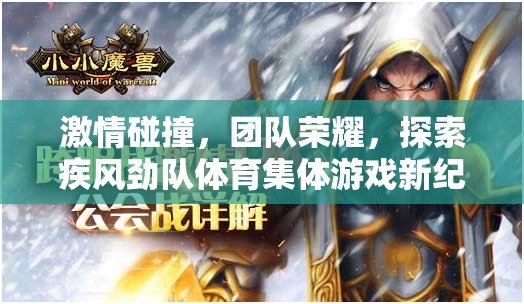 疾風(fēng)勁隊(duì)，探索體育集體游戲的新紀(jì)元，點(diǎn)燃團(tuán)隊(duì)激情與榮耀的碰撞