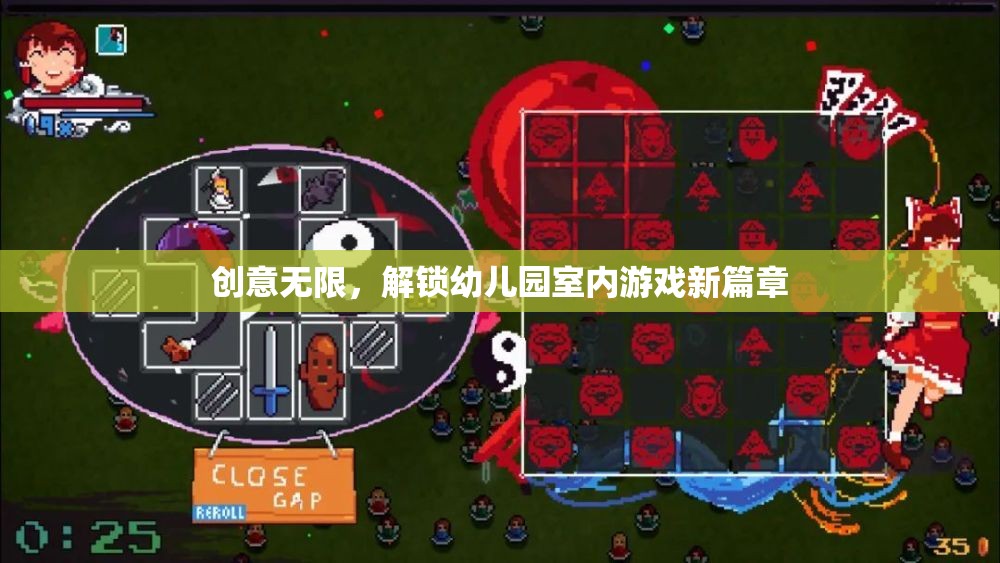 創(chuàng)意無限，解鎖幼兒園室內(nèi)游戲新篇章