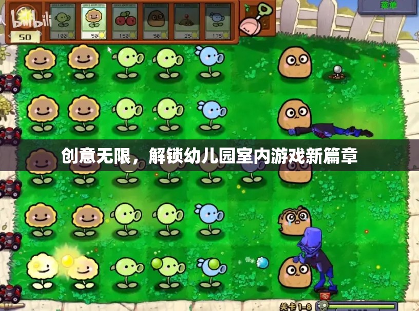 創(chuàng)意無限，解鎖幼兒園室內(nèi)游戲新篇章