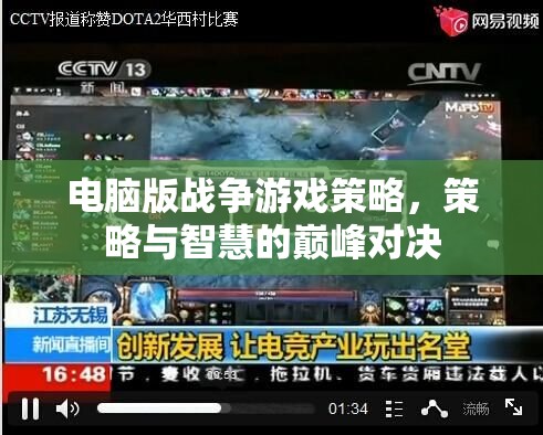 電腦版戰(zhàn)爭(zhēng)游戲，策略與智慧的巔峰對(duì)決