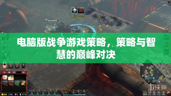 電腦版戰(zhàn)爭(zhēng)游戲，策略與智慧的巔峰對(duì)決