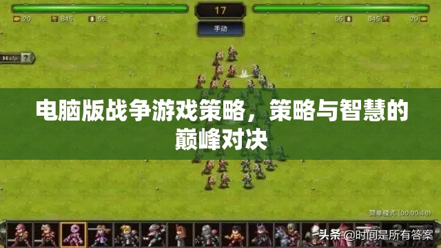 電腦版戰(zhàn)爭(zhēng)游戲，策略與智慧的巔峰對(duì)決