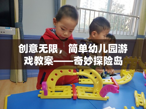 奇妙探險島，創(chuàng)意無限的幼兒園游戲教案