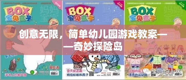 奇妙探險島，創(chuàng)意無限的幼兒園游戲教案