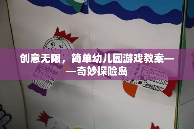 奇妙探險島，創(chuàng)意無限的幼兒園游戲教案