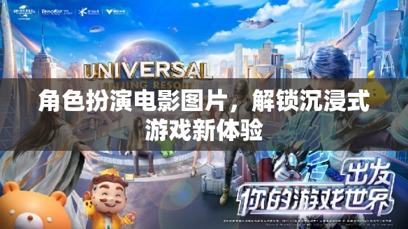 解鎖沉浸式游戲新體驗(yàn)，角色扮演電影圖片的魅力