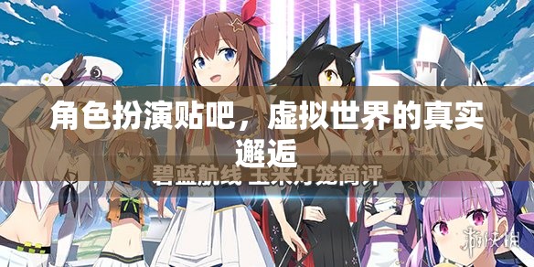 虛擬世界中的真實邂逅，角色扮演貼吧的奇妙之旅