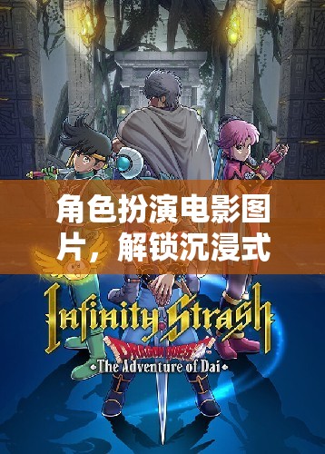 解鎖沉浸式游戲新體驗(yàn)，角色扮演電影圖片的魅力