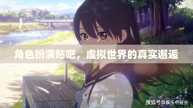 虛擬世界中的真實邂逅，角色扮演貼吧的奇妙之旅