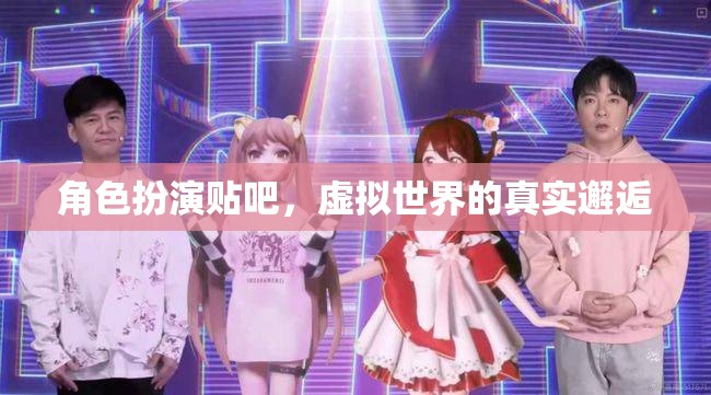 虛擬世界中的真實邂逅，角色扮演貼吧的奇妙之旅