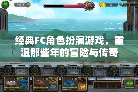重溫經(jīng)典FC角色扮演游戲，追尋那些年的冒險(xiǎn)與傳奇