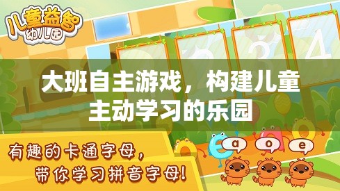大班自主游戲，構(gòu)建兒童主動學(xué)習(xí)的樂園