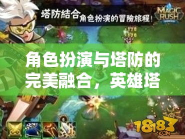 英雄塔防紀(jì)元，角色扮演與塔防的絕妙融合