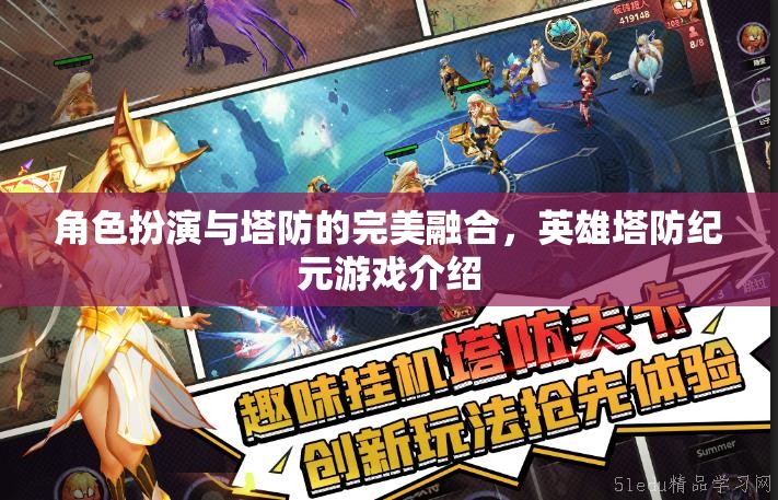 英雄塔防紀(jì)元，角色扮演與塔防的絕妙融合