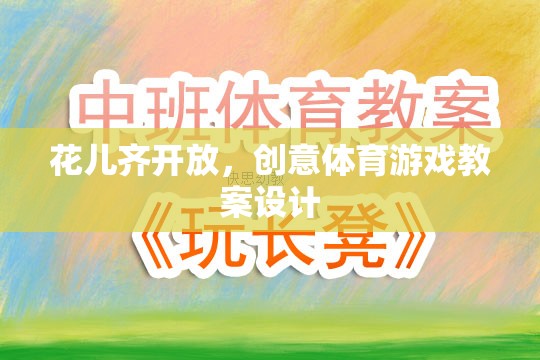 花兒齊放，創(chuàng)意體育游戲教案設計