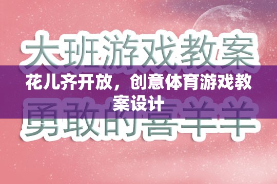 花兒齊放，創(chuàng)意體育游戲教案設計