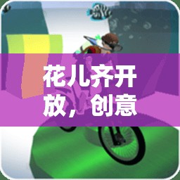 花兒齊放，創(chuàng)意體育游戲教案設計