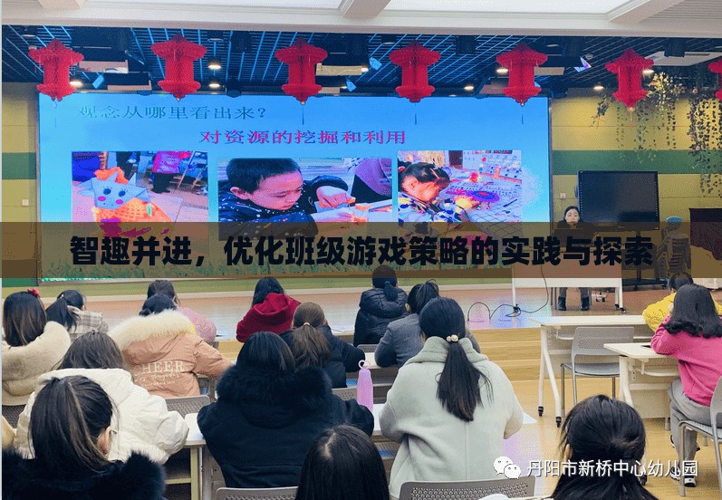 智趣并進(jìn)，班級(jí)游戲策略的優(yōu)化實(shí)踐與探索  第1張