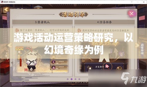 幻境奇緣，游戲活動運營策略的深度解析與啟示