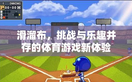 滑溜布，挑戰(zhàn)與樂(lè)趣并存的體育游戲新體驗(yàn)  第3張