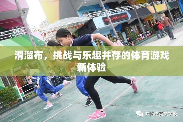 滑溜布，挑戰(zhàn)與樂(lè)趣并存的體育游戲新體驗(yàn)  第1張
