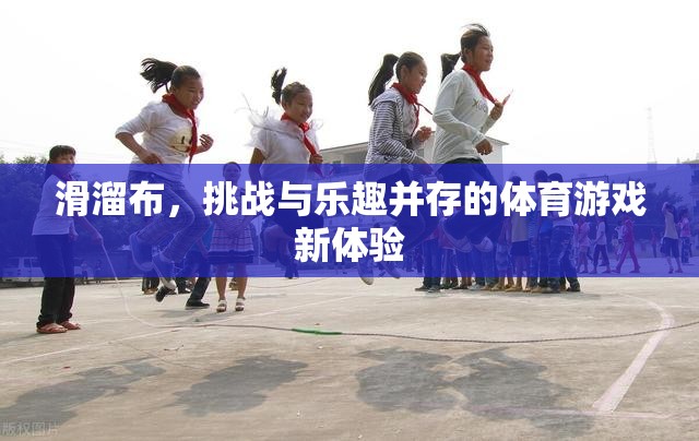 滑溜布，挑戰(zhàn)與樂(lè)趣并存的體育游戲新體驗(yàn)  第2張