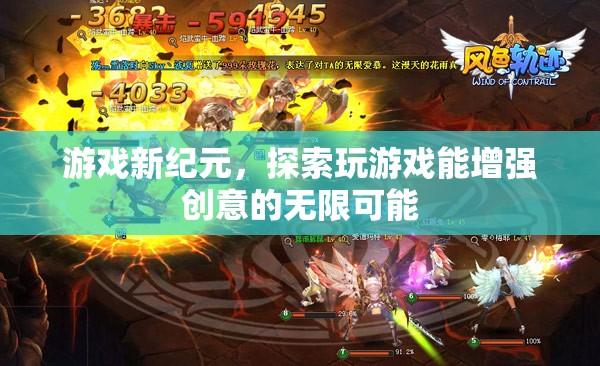 游戲新紀元，探索玩游戲能增強創(chuàng)意的無限可能