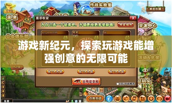 游戲新紀元，探索玩游戲能增強創(chuàng)意的無限可能