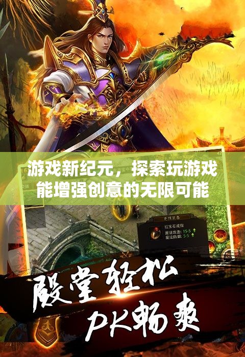 游戲新紀元，探索玩游戲能增強創(chuàng)意的無限可能