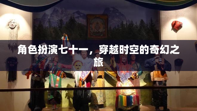穿越時空的奇幻之旅，七十一號角色的時空冒險