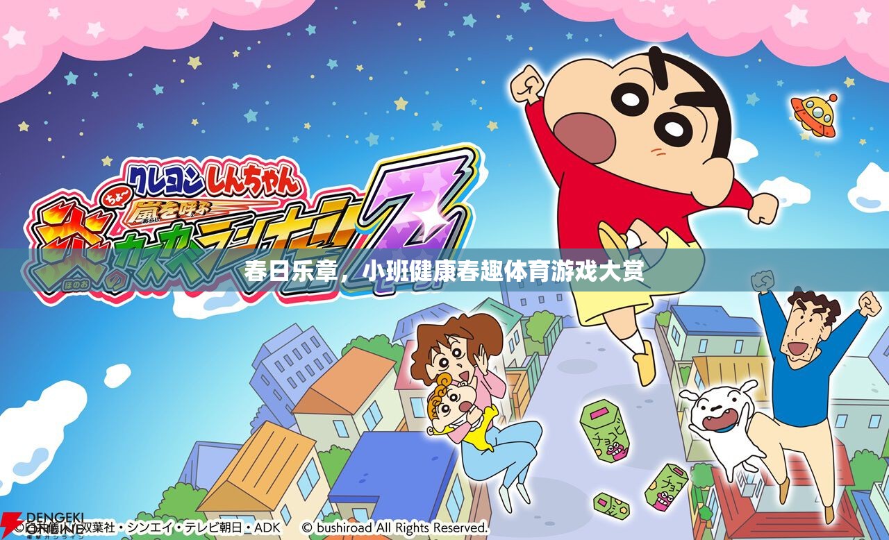 春日樂章，小班健康春趣體育游戲大賞  第1張