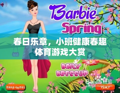 春日樂章，小班健康春趣體育游戲大賞  第2張