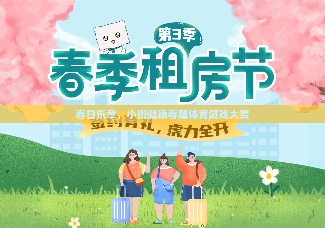 春日樂章，小班健康春趣體育游戲大賞  第3張