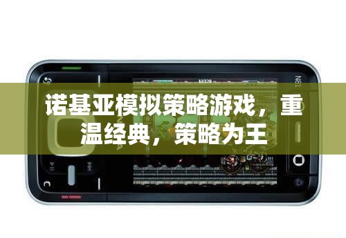重溫經(jīng)典，諾基亞模擬策略游戲中的策略為王