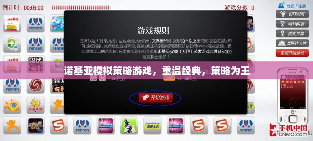 重溫經(jīng)典，諾基亞模擬策略游戲中的策略為王