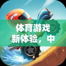 中班新體驗(yàn)，拖輪胎的樂趣與挑戰(zhàn)  第1張