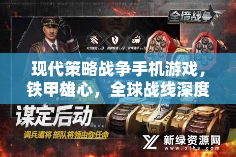 鐵甲雄心，全球戰(zhàn)線——現(xiàn)代策略戰(zhàn)爭(zhēng)手機(jī)游戲的深度解析