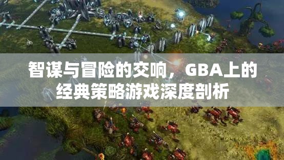GBA經(jīng)典策略游戲，智謀與冒險的交響樂章