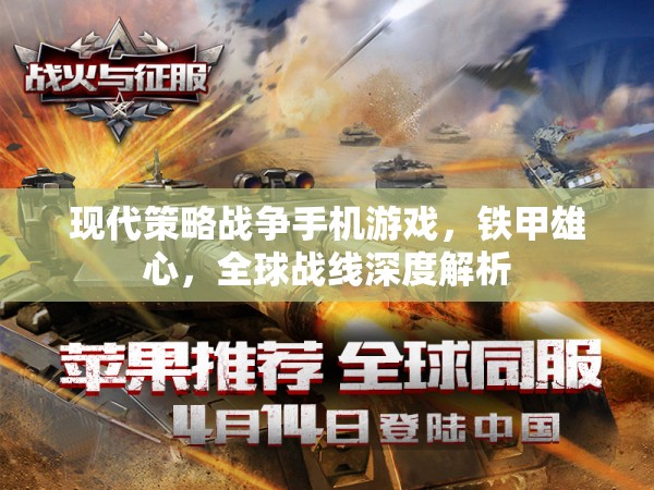 鐵甲雄心，全球戰(zhàn)線——現(xiàn)代策略戰(zhàn)爭(zhēng)手機(jī)游戲的深度解析