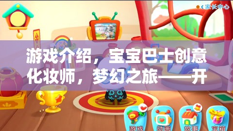 寶寶巴士創(chuàng)意化妝師，開啟兒童美妝探索的夢幻之旅  第1張